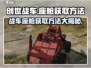 创世战车📖座舱获取方法大公开🔥机不可失！