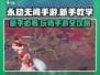 永劫无间手游🔥新手必看！玩法大全一网打尽！