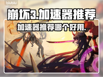 崩坏三加速器推荐🔥哪个好用到哭？⚡截图1