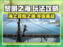 黎明之海💥手游玩法全攻略，一键get🎉