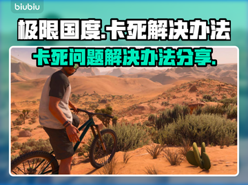 极限国度卡死？💥一招教你轻松解决🎉截图1