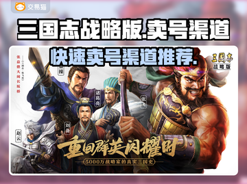 三国志战略版🔥快速卖号渠道大公开！截图1