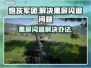 炮灰军团黑屏闪退？❌掌握这些解决办法，轻松搞定！💥