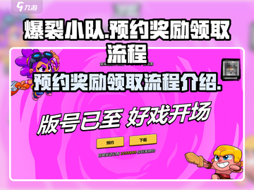 爆裂小队🎁预约奖励领取全流程揭秘！截图1