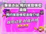 爆裂小队🎁预约奖励领取全流程揭秘！