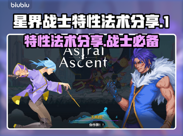 星界战士特性法术大曝光！🔥游戏党必看✨截图1