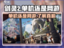 剑灵2🔥：单机还是网游？手游真相揭露！