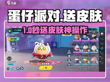 蛋仔派对🎁竟能送皮肤？好友秒变欧皇！截图1