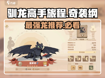 驯龙高手旅程🔥奇袭纲最强龙排行榜龙截图1