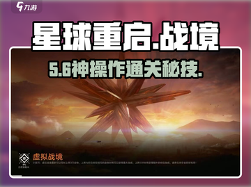 星球重启14关爆肝通关🔥截图1