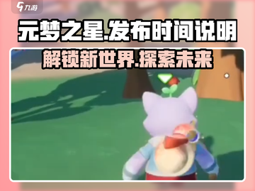 元梦之星💥发布时间曝光！游戏迷必看🎉截图1
