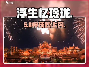 🔥《浮生忆玲珑》钓鱼神技🎣截图1