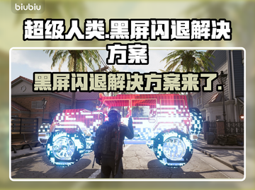 超级人类黑屏闪退？一键解决方法来了！💥🔥截图1