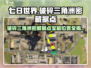 七日世界⚡破碎三角洲密藏据点宝箱位置全揭秘！