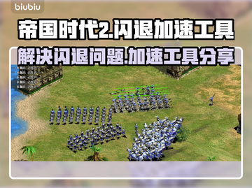 帝国时代2⚡闪退解决+加速工具分享！🎮截图1