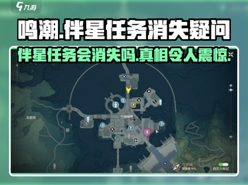 鸣潮⚡伴星任务会消失吗？玩家必看🔥截图1