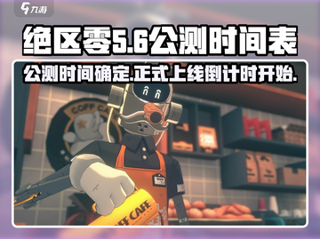 绝区零🔥公测时间曝光！正式上线倒计时💥截图1