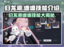 归龙潮🔥缠缠技能大曝光！游戏党必看💡