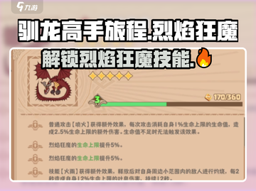 🔥《驯龙高手旅程》烈焰狂魔技能大曝光！🐉截图1
