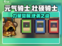 元气骑士前传🔥壮硕骑士太猛了！💥