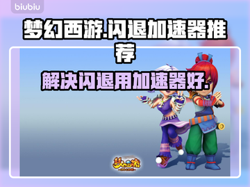 梦幻西游闪退？用这个加速器✨稳定又靠谱！截图1