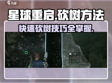 《星球重启》🔥砍树详细方法分享！快速获取资源💡截图1