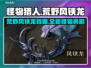 怪物猎人：荒野风铗龙首爆，🔥震撼登场！