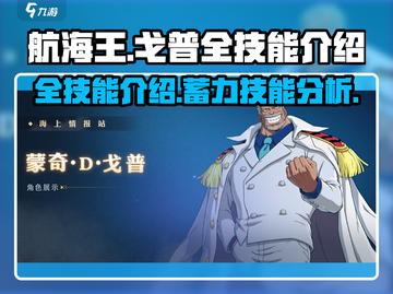 航海王壮志雄心戈普🔥技能全解析来了！截图1