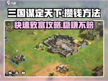 三国谋定天下💰快速攒钱秘籍🔥玩家必看！截图1