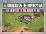 三国谋定天下💰快速攒钱秘籍🔥玩家必看！