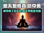 想不想修真🔥被夺舍超烦？防夺舍攻略来了！