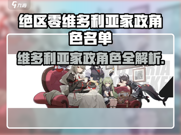 《绝区零》维多利亚家政全员曝光💥截图1