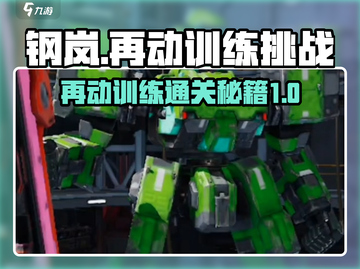 钢岚再动训练通关秘籍🔥助你轻松制霸战场！截图1