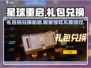 星球重启✨：礼包码在哪兑换？数量有限速来领取！