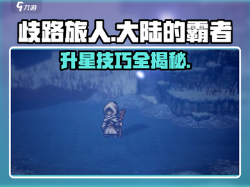 歧路旅人大陆的霸者🔥四星升五星秘籍大公开！💥截图1