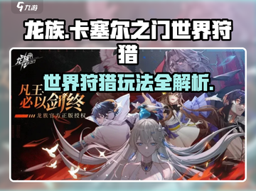 龙族卡塞尔之门🔥世界狩猎玩法大揭秘！截图1