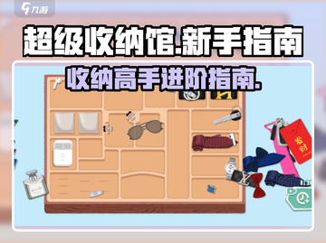 超级收纳馆🔥新手必看！极速上手攻略💎截图1