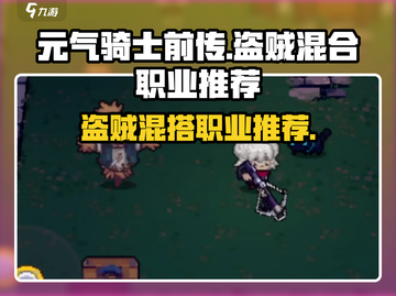 《元气骑士前传盗贼最强混搭！🔥》截图1