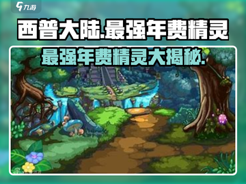 西普大陆🔥最强年费精灵大揭秘！你绝对想不到……截图1