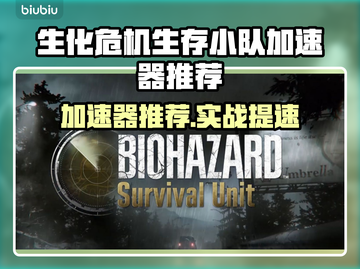 🔥《生化危机生存小队》加速器大揭秘！🚀截图1