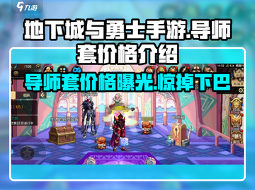 地下城与勇士手游💥导师套价格大揭秘！🔥截图1