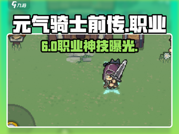 元气骑士前传三大职业曝光🔥截图1