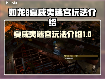 如龙8夏威夷迷宫🔥玩法揭秘🎉截图1