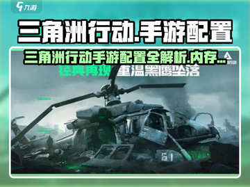 🎮三角洲行动手游配置曝光！内存需求惊人💥截图1