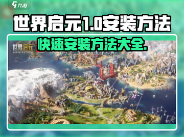 世界启元⚡安装包下载安装方法🔥超简单！截图1