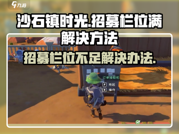 沙石镇时光💥招募栏位满怎么办？💡截图1