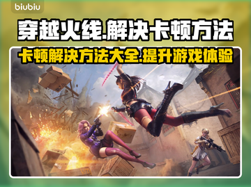 穿越火线卡顿？这些解决方法让你畅玩🔥🎮截图1