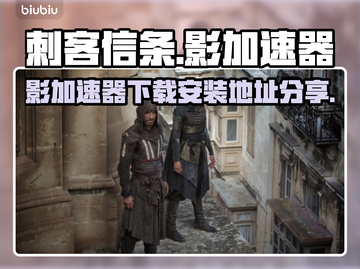 刺客信条🔥影加速器下载安装地址分享🎉截图1