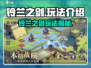 🎮铃兰之剑爆肝攻略！🔥新手必看