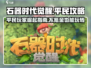 石器时代觉醒💥平民玩家不氪金也能玩得爽！